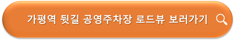 가평역 뒷길 공영주차장 로드뷰