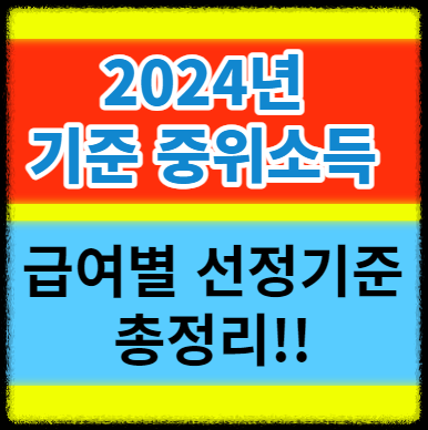 2024년 기준 중위소득