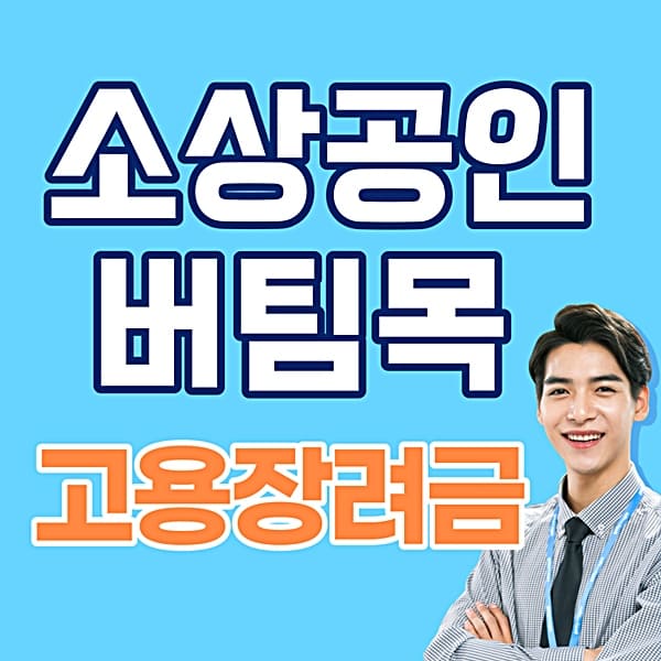 송파구 2023 소상공인 버팀목 고용장려금 지원 신청