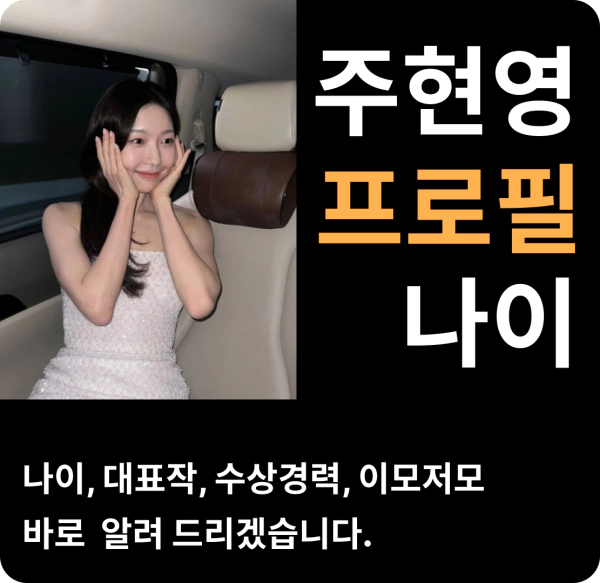 주현영 나이 프로필 출연작