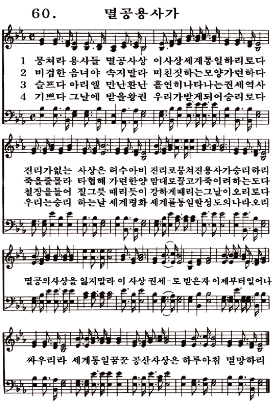  새일교회 | 새일성가 60장 멸공용사가
