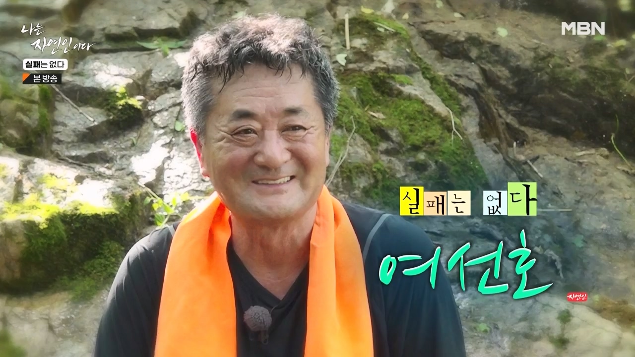 나는 자연인이다.E567.230817p-NEXT.mp4_20230817_200507.892.jpg