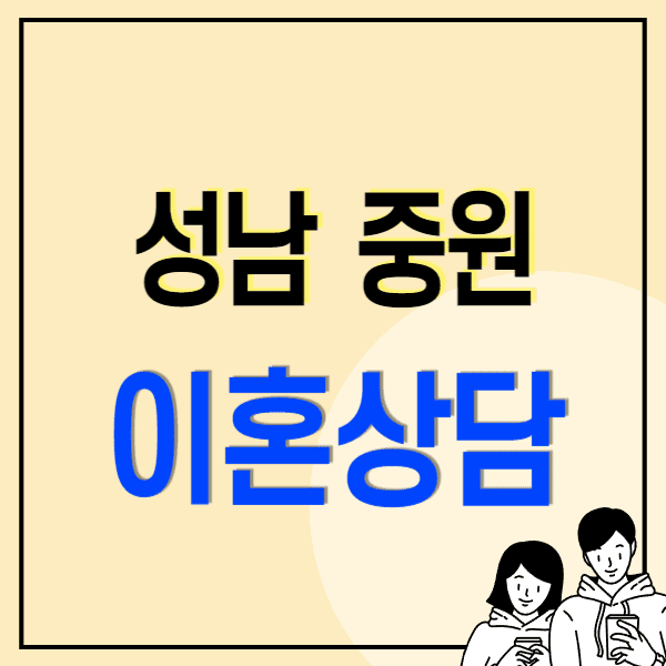 성남 중원구 이혼전문변호사 무료상담 비용/수임료(상간/연금재산분할/위자료/양육비/친권소송)