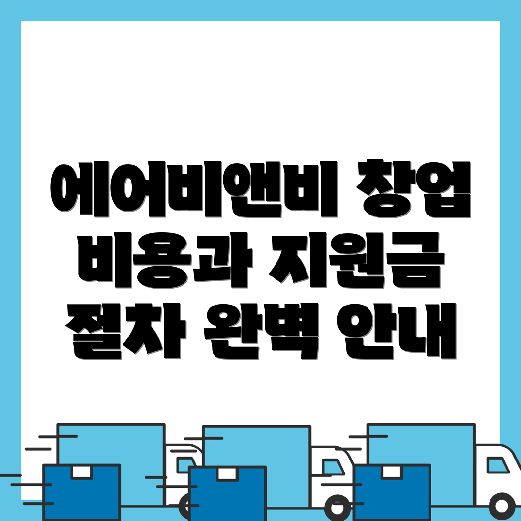 여주 에어비앤비 창업