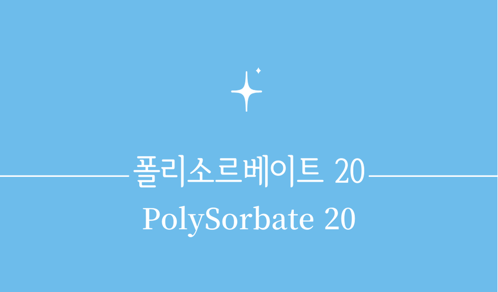 '폴리소르베이트 20(PolySorbate 20)'