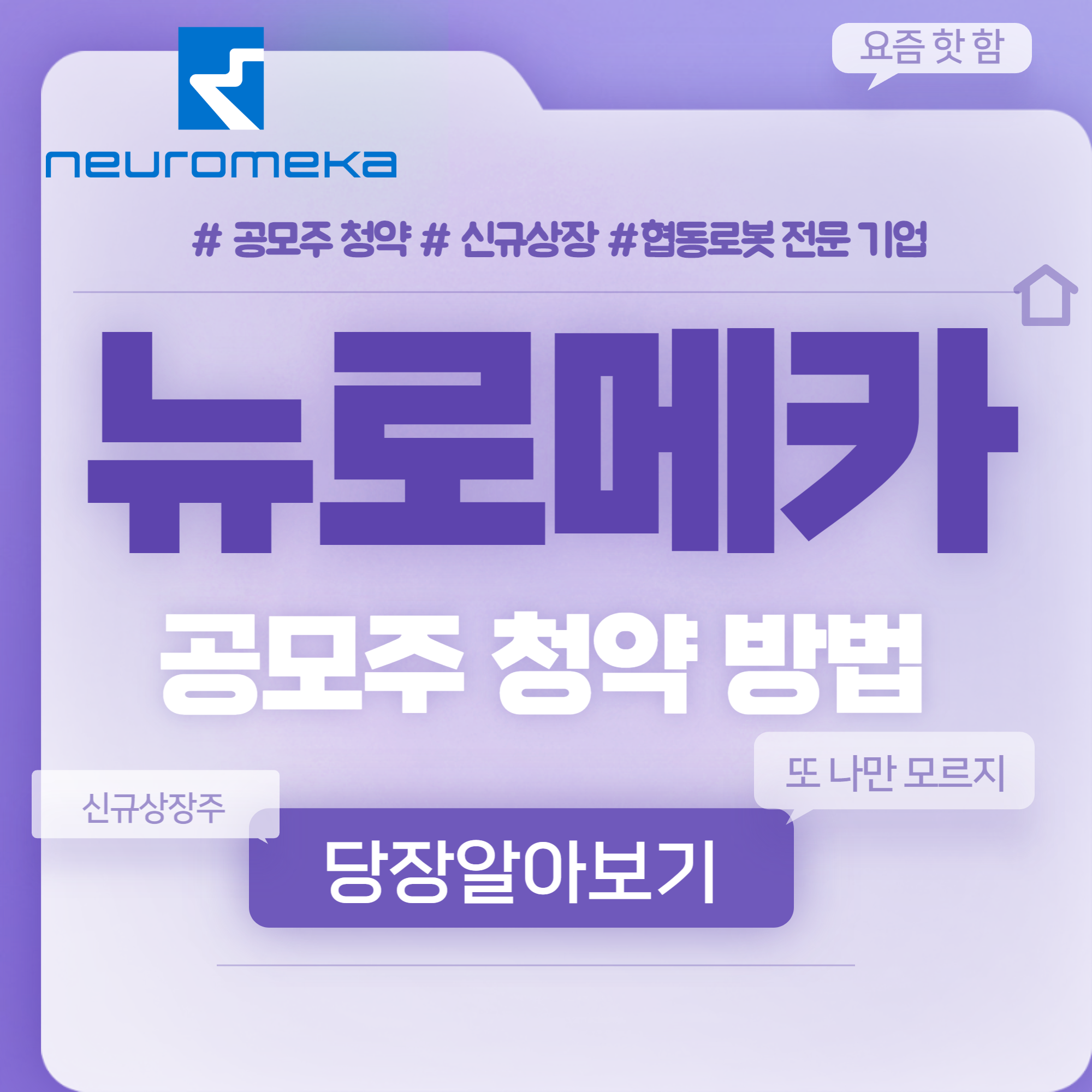  뉴로메카 공모주 청약방법