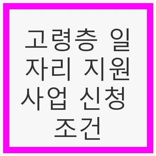 고령층 일자리 지원사업 개요