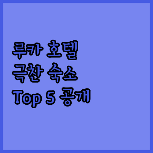 루카 호텔 고민 끝! 여행객이 극찬한