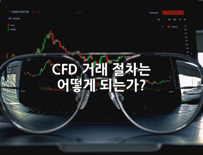 CFD 거래 절차는 어떻게 되는가?