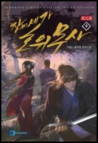  장씨세가 호위무사 1-340 txt 텍본 리뷰