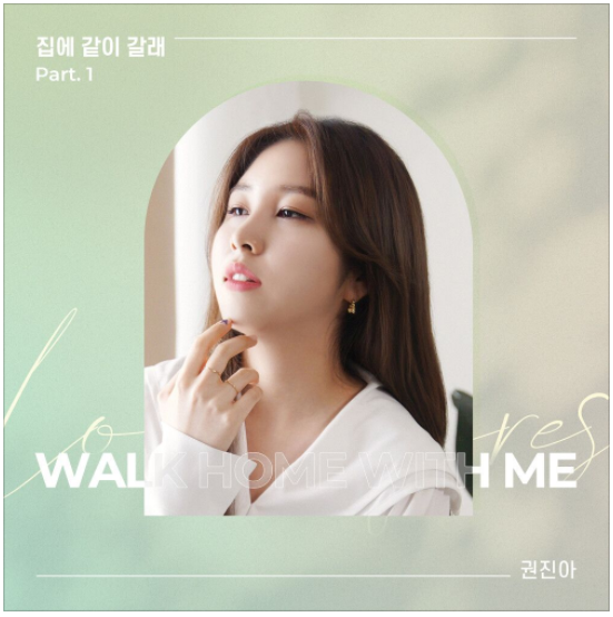  권진아 - 집에 같이 갈래 (Acoustic Ver.) [노래듣기/가사/M.V]