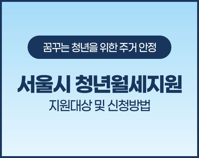 서울시-청년월세지원-2022