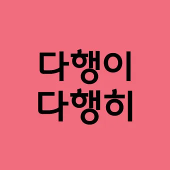다행히 다행이 다행히도 다행이다 맞춤법_3