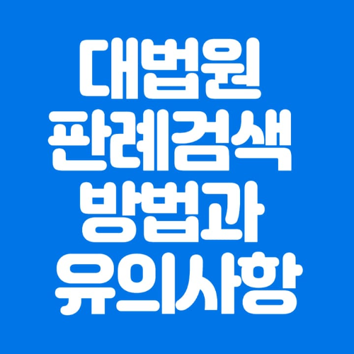 대법원판례검색방법과유의사항-파란바탕-하얀글씨-썸네일이미지