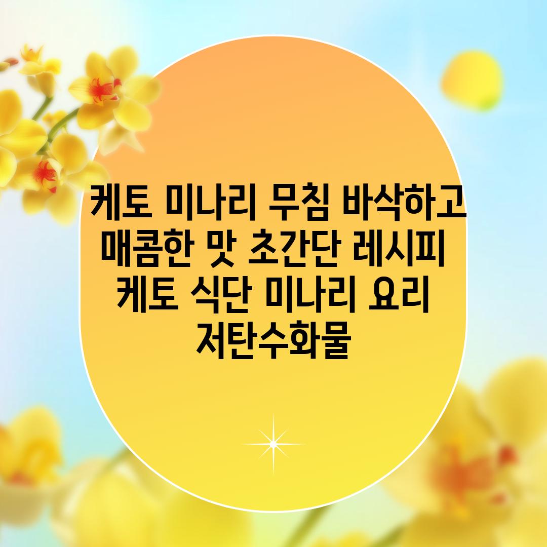 ## 케토 미나리 무침| 바삭하고 매콤한 맛! 초간단 레시피 | 케토 식단, 미나리 요리, 저탄수화물