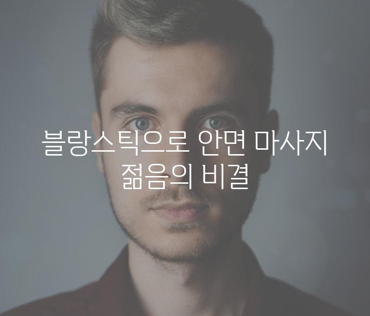 블랑스틱으로 안면 마사지 젊음의 비결