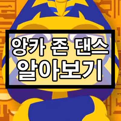 앙카 존 댄스 밈 알아보기 (feat. 원본, 클레오)