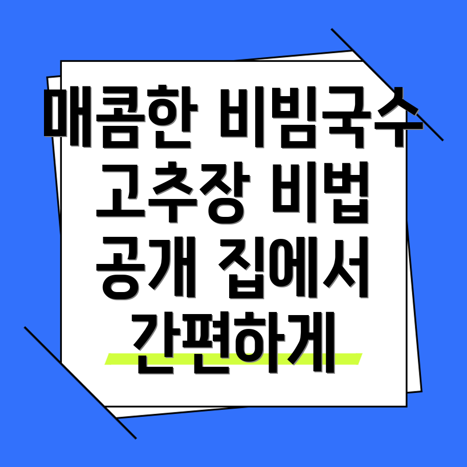 비빔국수