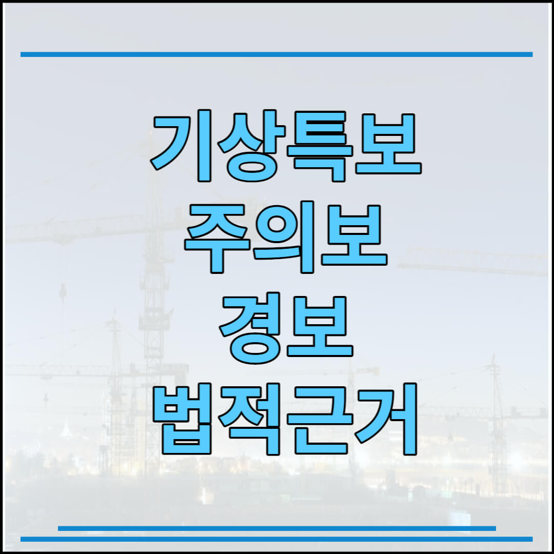 주의보경보특보법적근거