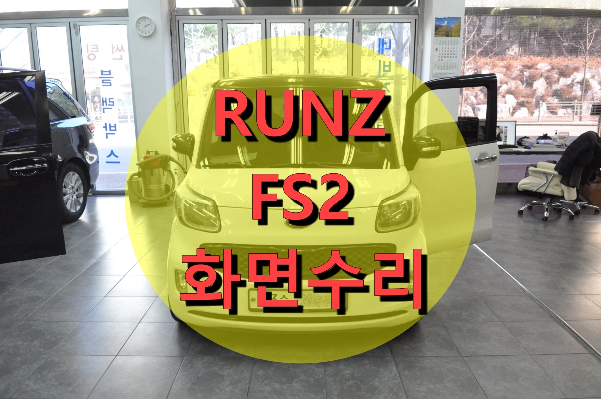  RUNZ FS2 Hybrid 런즈수리  전원불량 , 블랙아웃 , 화면백화 , 화면안들어옴 , 소리안나옴 , 후방카메라만 나오네요! 메인보드 고장수리
