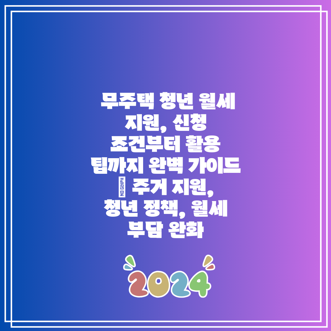 무주택 청년 월세 지원, 신청 조건부터 활용 팁까지