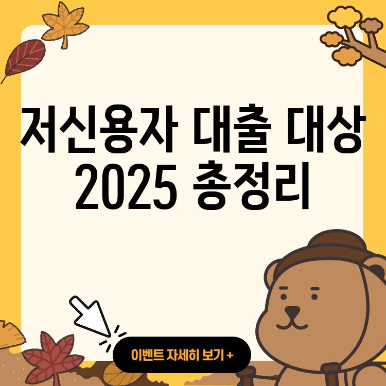 저신용자 대출 대상 주의사항