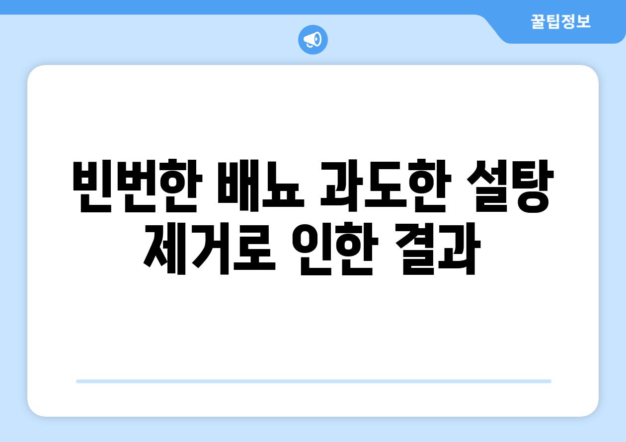 빈번한 배뇨 과도한 설탕 제거로 인한 결과