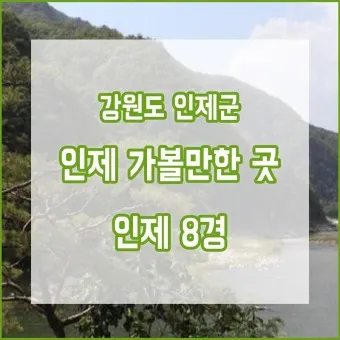 인제 가볼만한곳 베스트10 현지인 추천 필수코스_47
