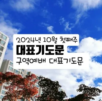 예배 시작 기도문 개회 기도문 모음 10가지_5