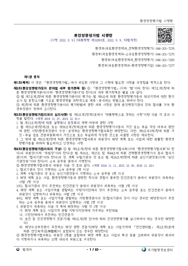  환경영향평가법 시행령[시행 2022. 8. 9.]