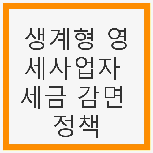 생계형 영세사업자 세금 감면 정책
