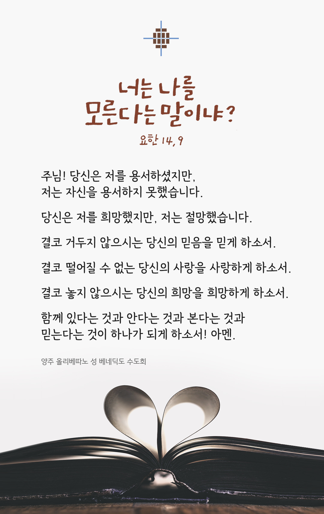 렉시오 디비나 (말씀에서 샘솟는 기도), 양주 올리베따노 성 베네딕도 수도회