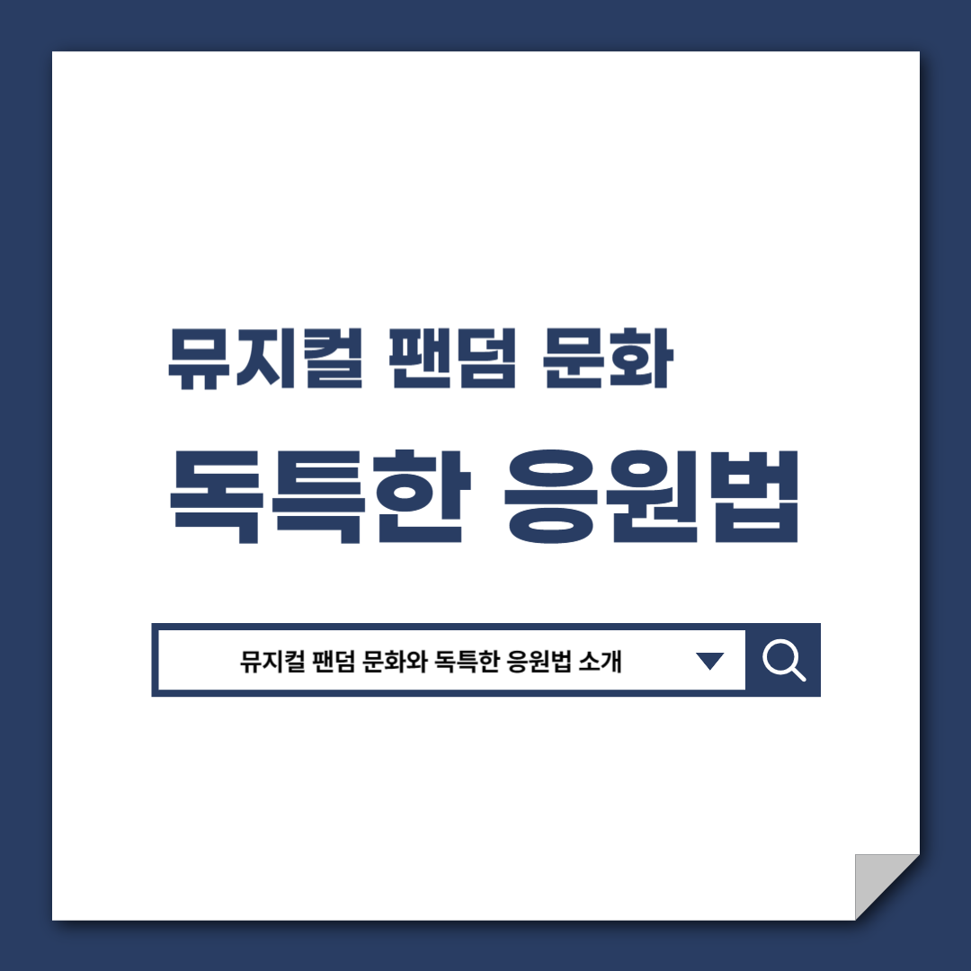 뮤지컬_팬덤_문화와_독특한_응원법_소개