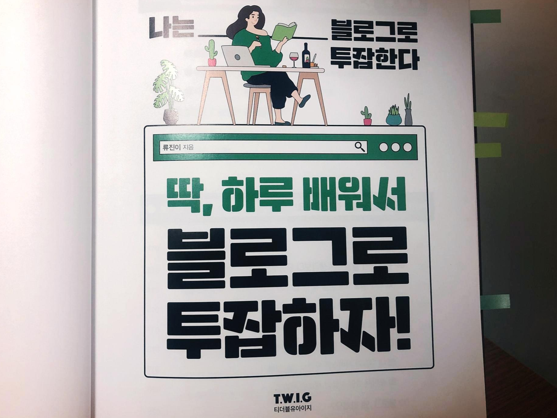  딱, 하루 배워서 블로그로 투잡하자! 블로그 수익의 기본은 콘텐츠!
