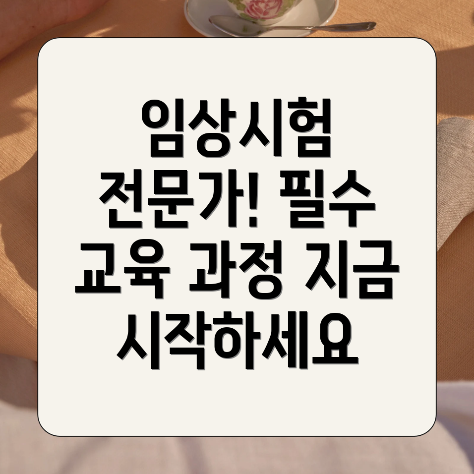 임상시험 교육