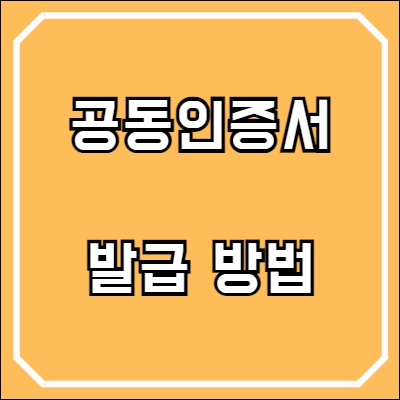 공동인증서 발급 3가지 방법