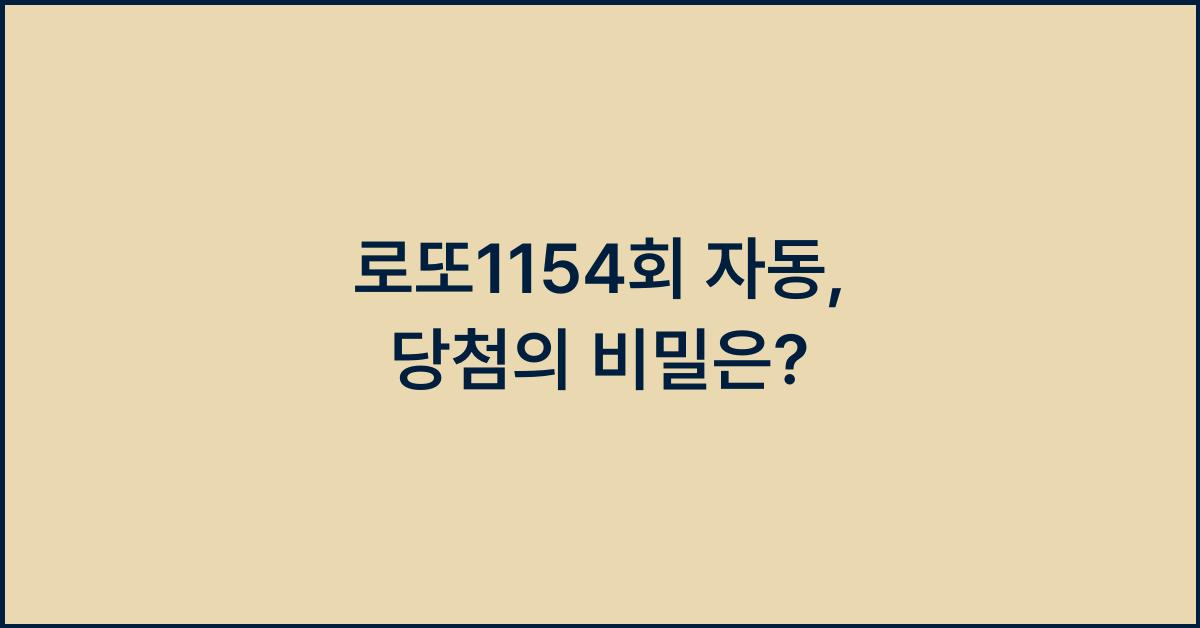 로또1154회 자동