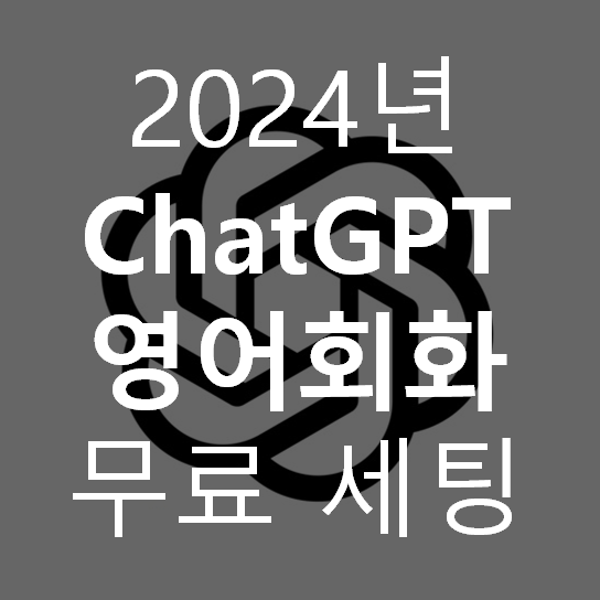 chatGPT-영어회화-세팅방법