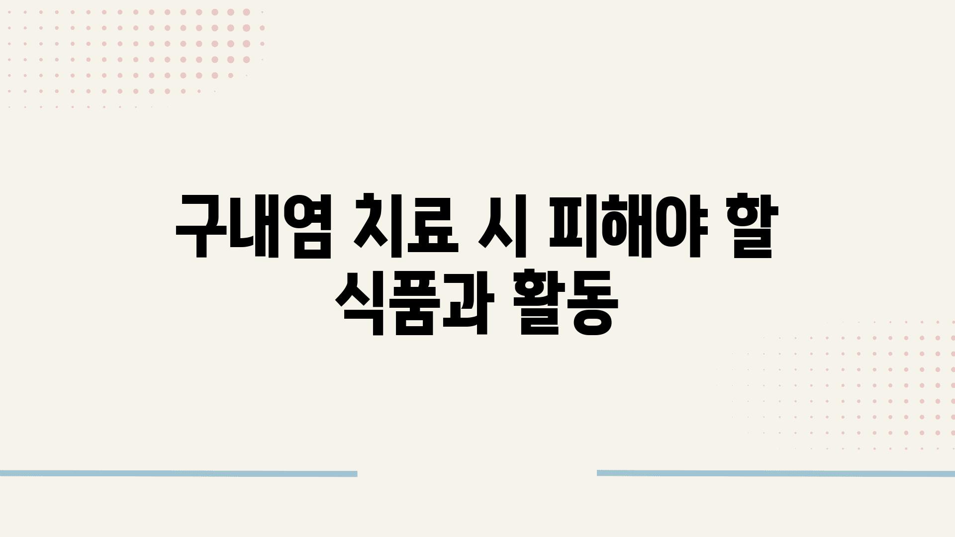 구내염 치료 시 피해야 할 식품과 활동