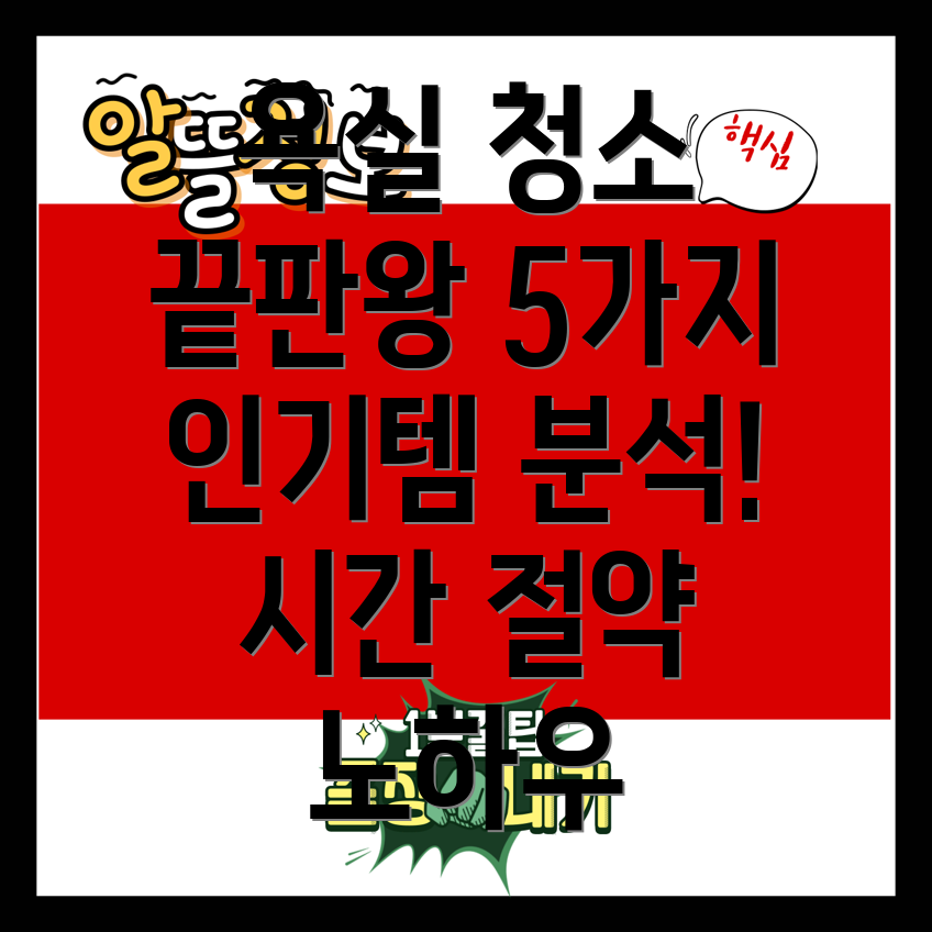 욕실청소시간단축5가지인기청소용품분석및선택가이드