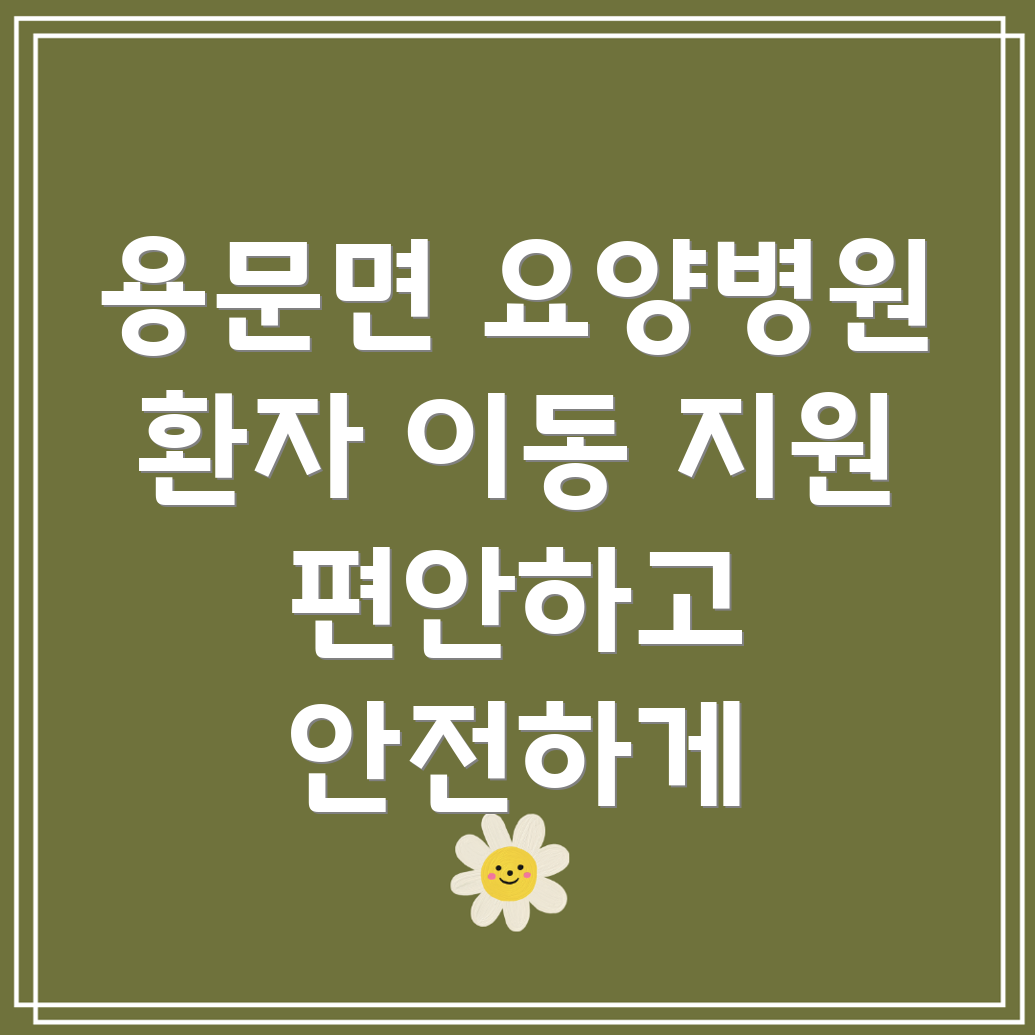 요양병원 환자 이동 지원