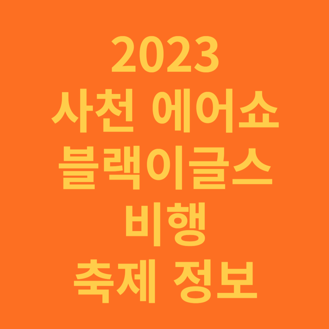 2023 사천 에어쇼 종합 정보 소개