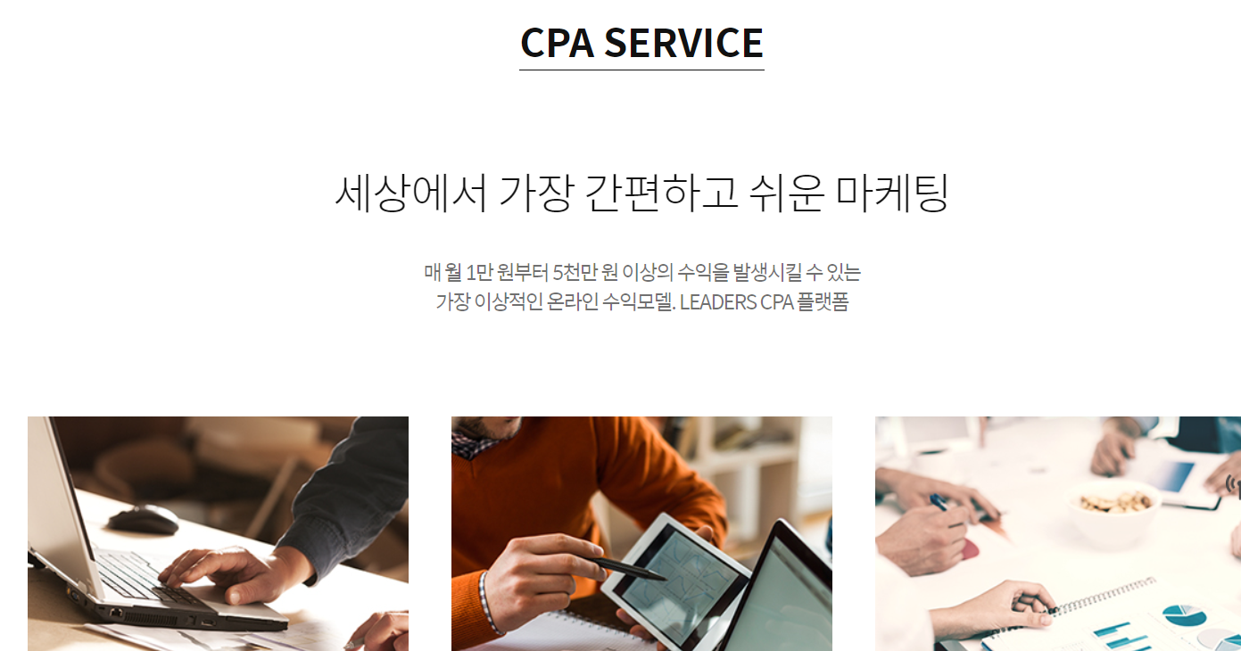  제휴마케팅 리더스 CPA 재테크 주부 부업 추천 (쿠팡파트너스 보다 나아요.)