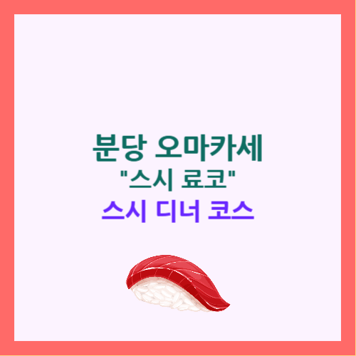 분당 오마카세, 스시 료코