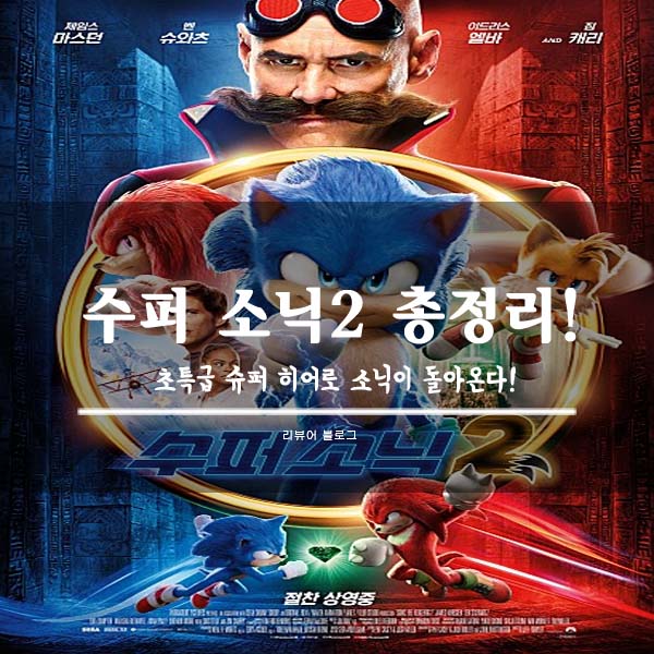  수퍼 소닉2 줄거리 결말 후기