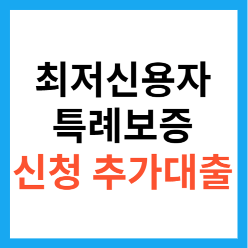 최저신용자 특례보증 신청 추가대출 섬네일