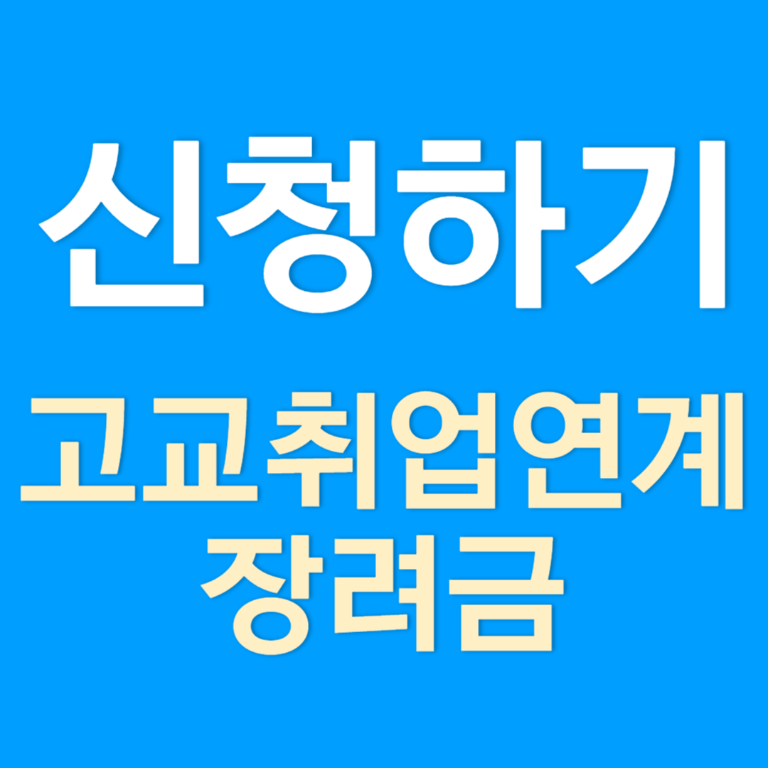 고교 취업연계 장려금 신청방법과 지원 내용