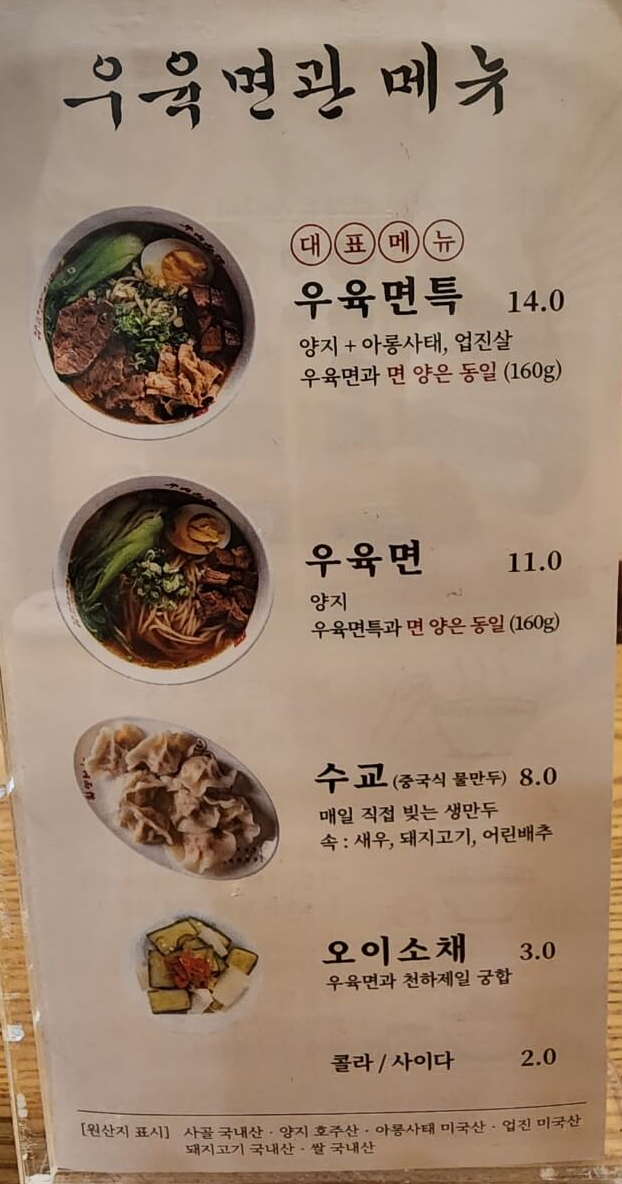 우육면관 메뉴판