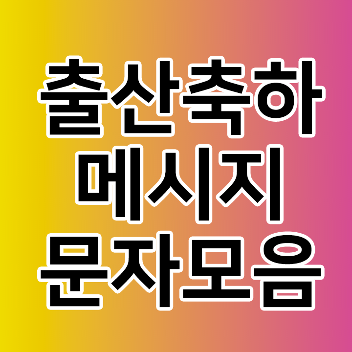  출산 축하 메시지 문자 모음