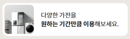 LG 가전 구독의 장단점